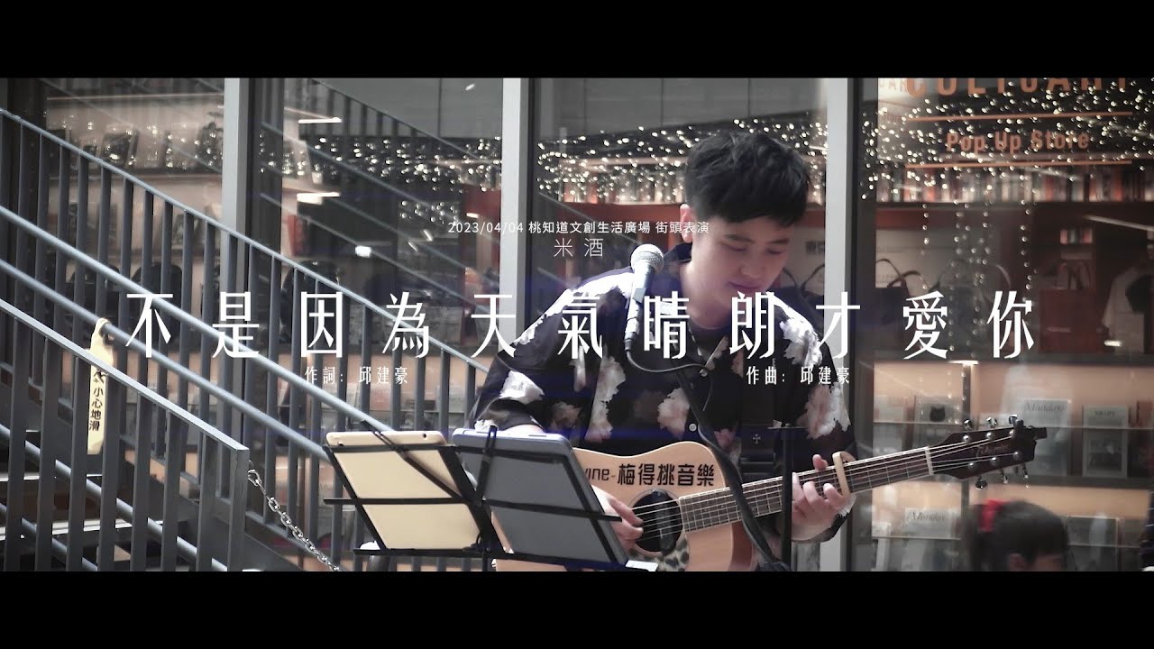 不是因為天氣晴朗才愛你（米酒 Cover）2023/04/04 桃知道文創生活廣場街頭表演