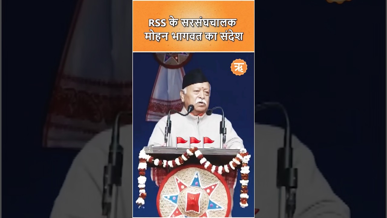 sir sanghchalak🚩 Mohan ji Bhagwat🚩 kya bole aap thoda Video dekh Lijiye