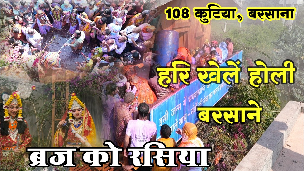 हरि खेलें होली बरसाने, होली का रसिया || #bhajan #holi #viral #swamikarundassji #audio #braj #song