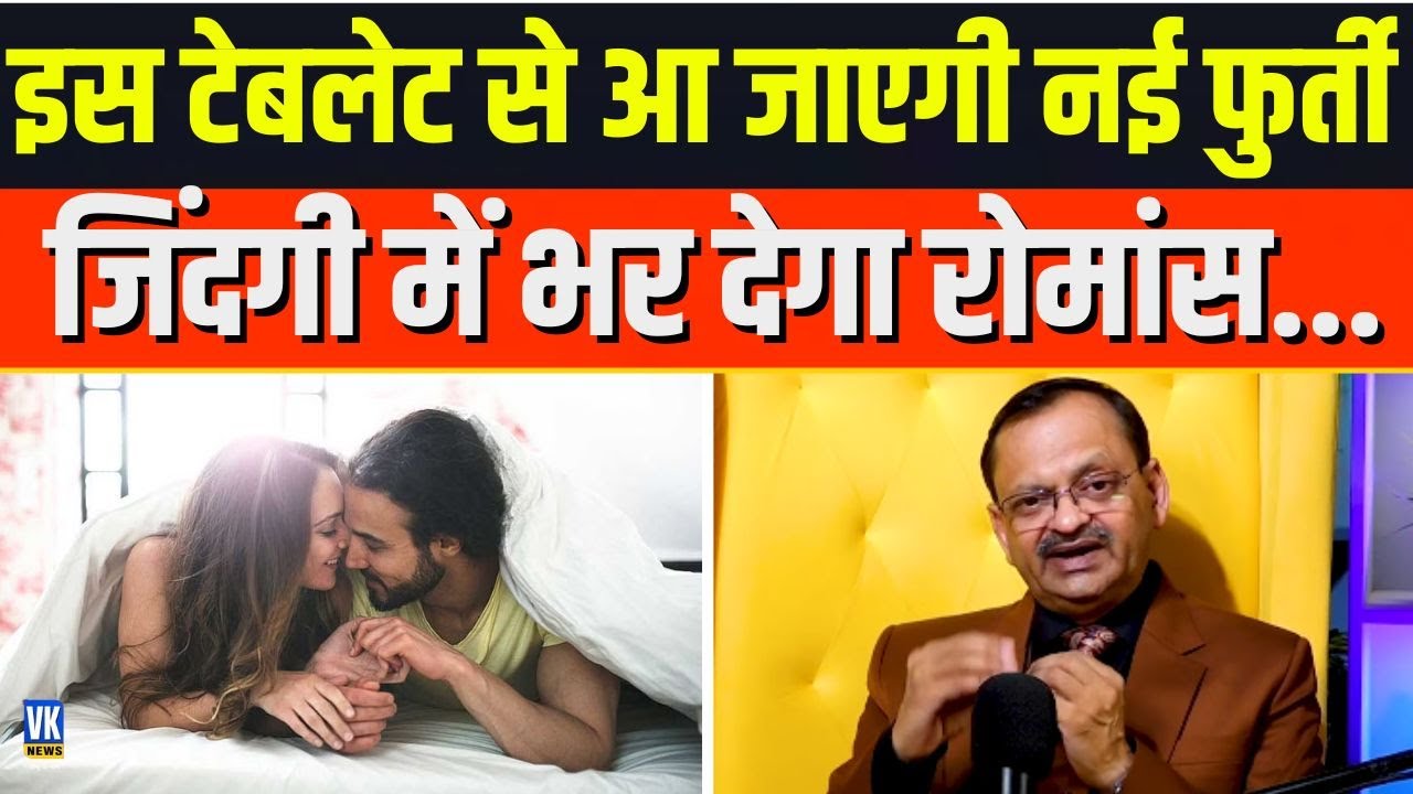 इस टेबलेट से आ जाएगी नई फुर्ती जिंदगी में भर देगा रोमांस?  Subhash Goyal |📞8283060000 | VK News |