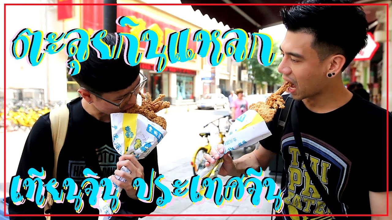 (กินแบบ Non-Stop) ทริปตะลุยกินแหลก แดกชิมิ๊ ... ครั้งแรกที่ 