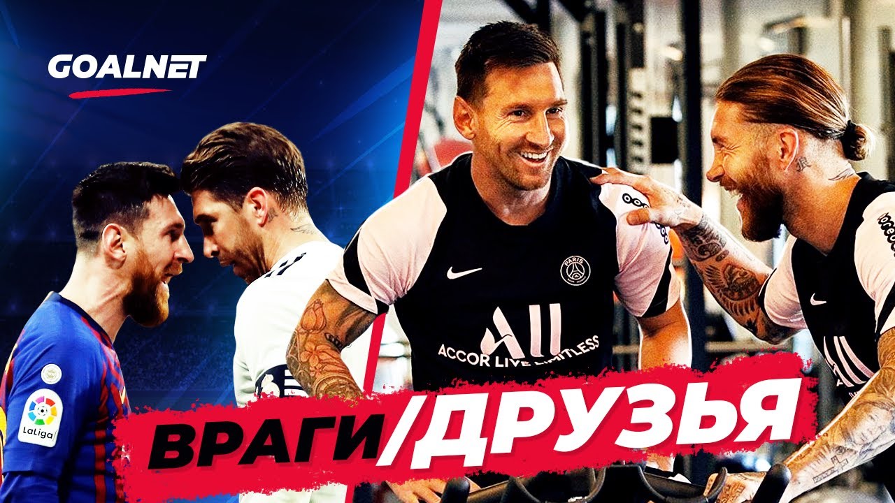 Когда враги становятся друзьями. Месси - Рамос и еще 5 случаев дружбы после ненависти | GOALNET