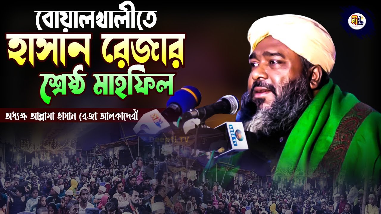 বোয়ালখালীতে হাসান রেজার শ্রেষ্ঠ ওয়াজ | আল্লামা হাসান রেজা আলকাদেরী | Hasan Reza Al Qaderi Waz 2022