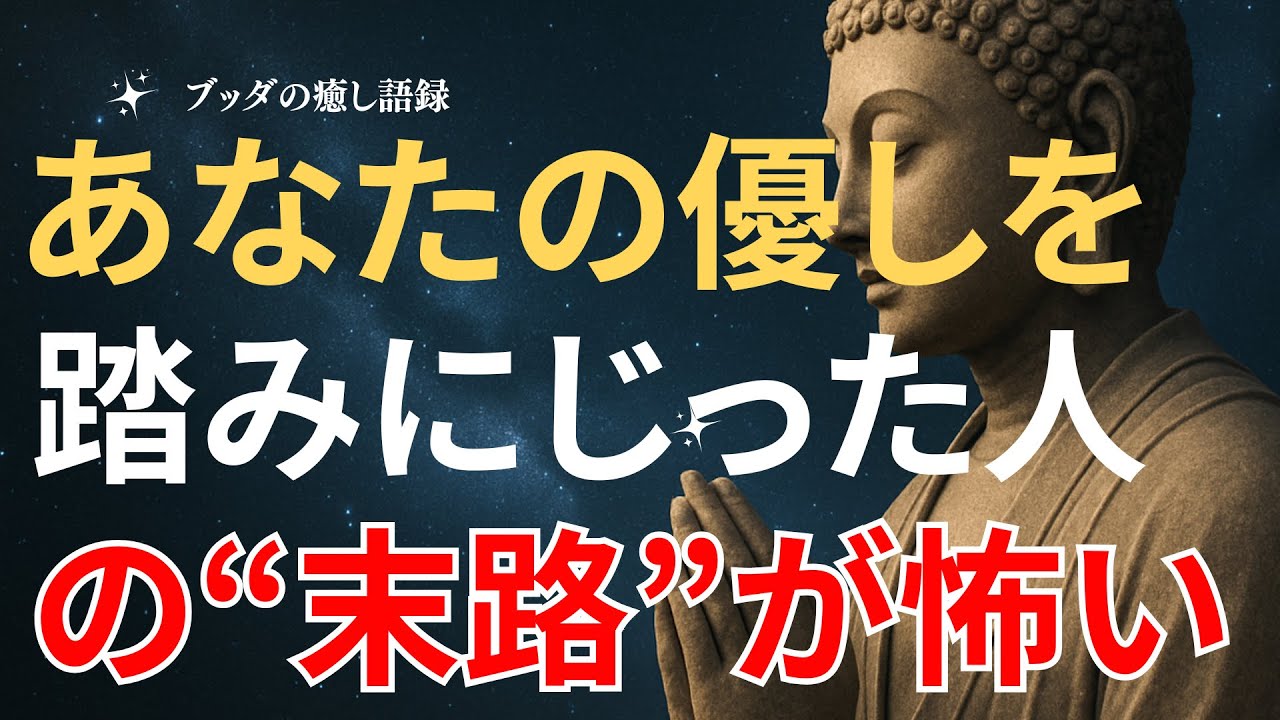 「優しくしたのに…」その人が最後にたどる末路【ブッダの言葉】