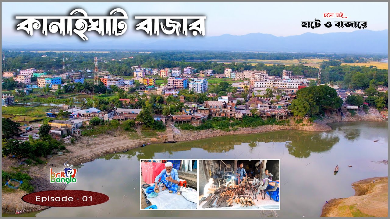 HAAT BAZAAR | KANAIGHAT | কানাইঘাট  | SYLHET | DOCUMENTARY | EPISODE 1 | BBTV