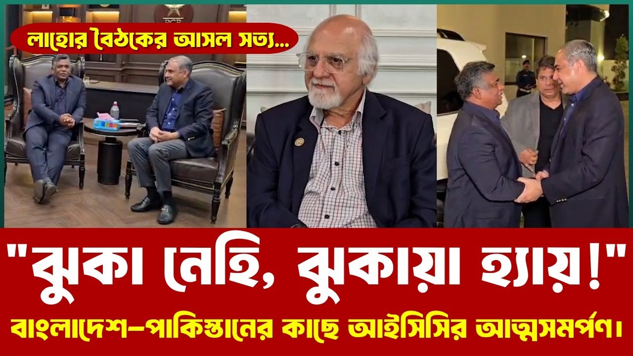 মাঝরাতে আইসিসির আত্মসমর্পণ! ১৫ তারিখের ভারত-পাকিস্তান ম্যাচ বাঁচাতে বাংলাদেশের পায়ে ধরল মোড়লরা!