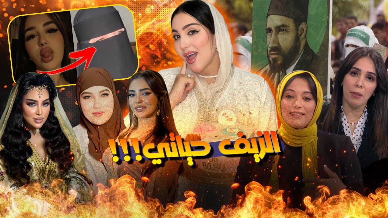 التلفزة المغربية مكتوظفش المحجبات!! مشاهير السوشيال ميديا لي حيدو الحجاب وعلاش l والتاريخ لا يرحم