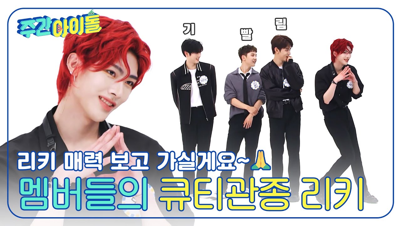 (ENG) [Weekly Idol] ＂리키 매력 보고 가실게요~?＂ 멤버들만의 큐티관종 리키ㅋㅋㅋㅋ l EP.664