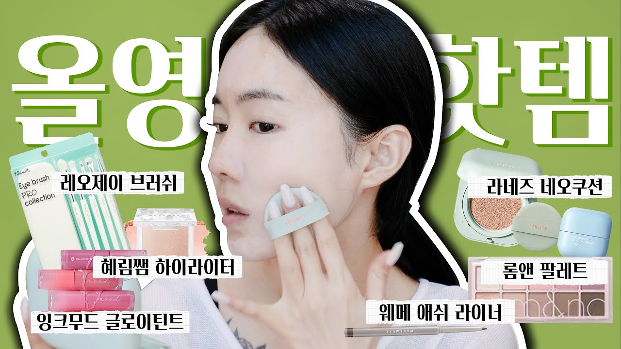 광고X.ENG)요즘 올영에서 핫한템으로만 메이크업!💄소문만큼 좋을까?!
