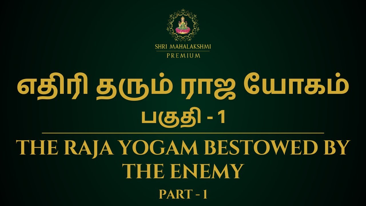 எதிரி தரும் ராஜ யோகம் | பகுதி - 1 | The raja yogam bestowed by the enemy | Part - 1