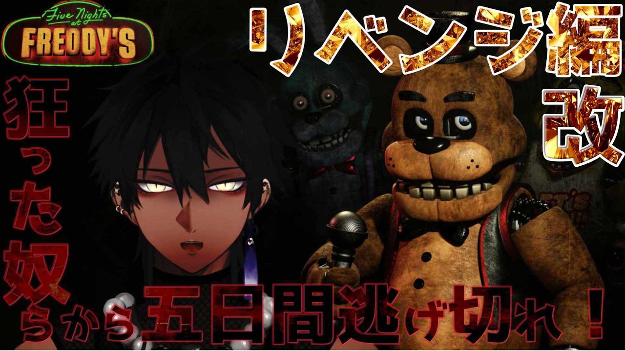 【Five Nights at Freddy's/ホラゲー】狂った奴らから5日間逃げ切る！？【楸景】