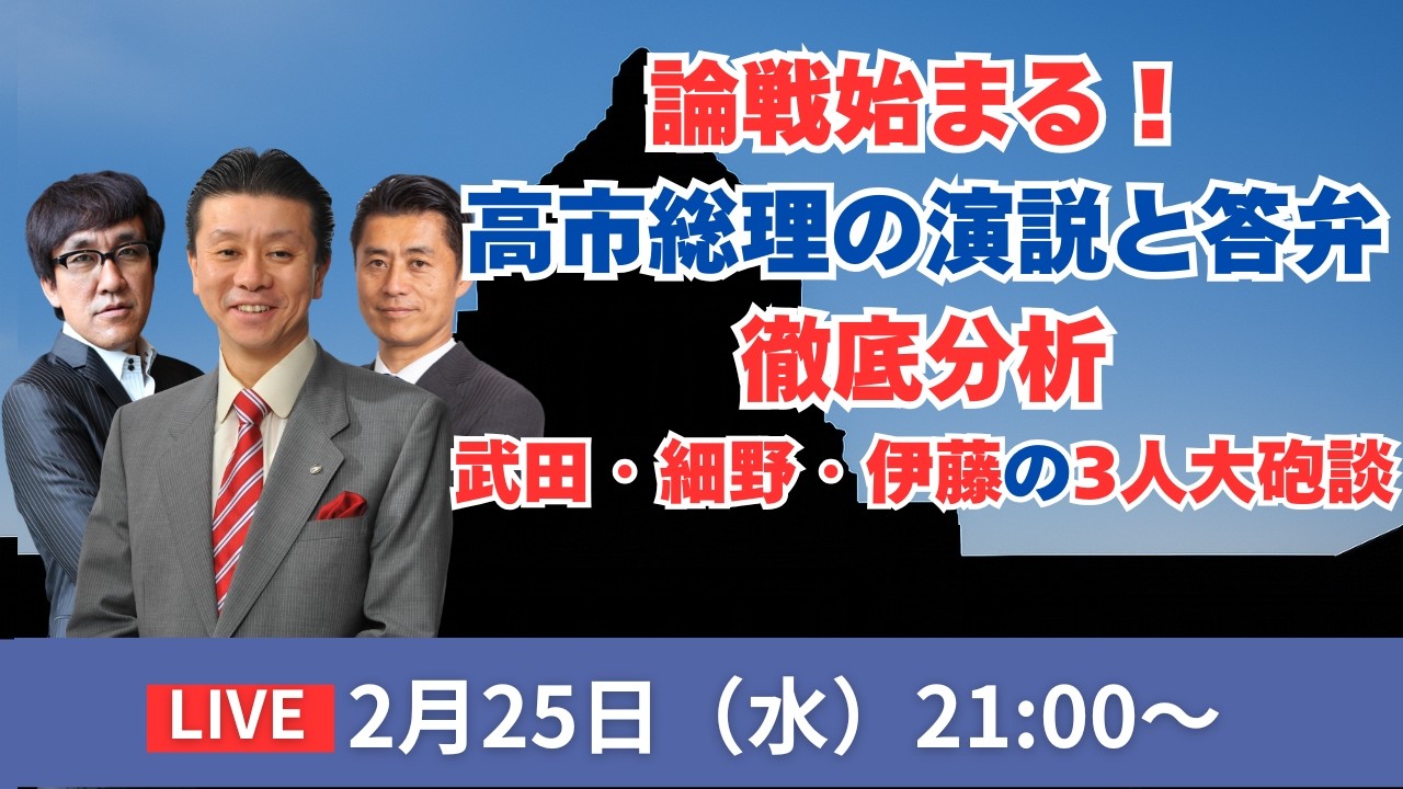 【Live配信】論戦始まる！高市総理の演説と答弁を徹底分析【武田一顕、伊藤洋介、細野豪志】