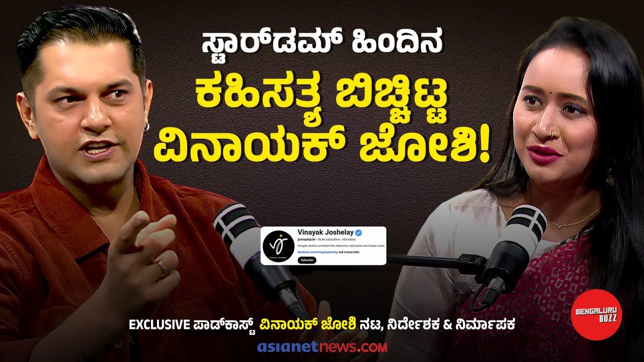 ಆಡು ಮುಟ್ಟದ ಸೊಪ್ಪಿಲ್ಲ, Vinayak Joshi ಮುಟ್ಟದ ಕ್ಷೇತ್ರ ಇಲ್ಲ! | Bengaluru Buzz with Bhavana Nagaiah