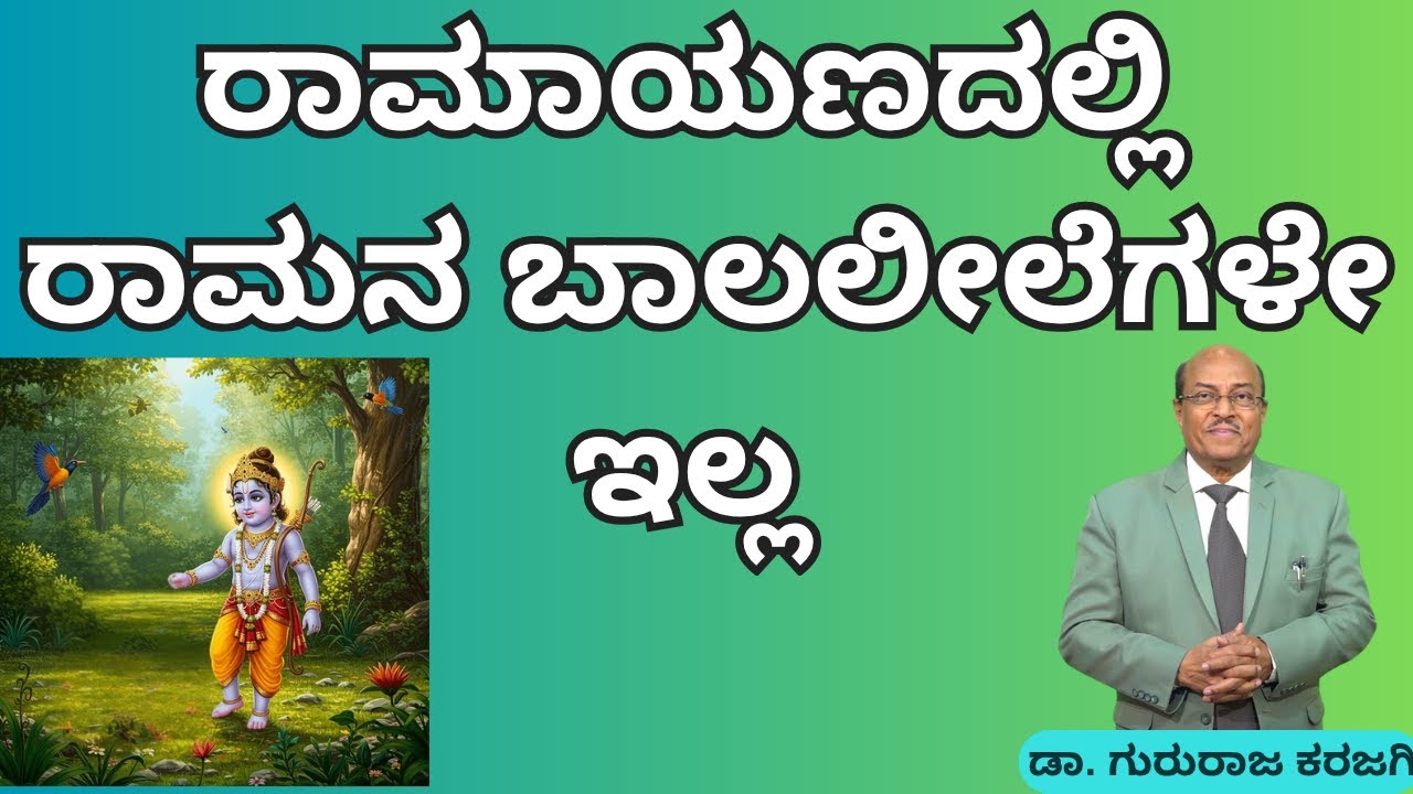 ರಾಮಾಯಣದಲ್ಲಿ ರಾಮನ ಬಾಲಲೀಲೆಗಳೇ ಇಲ್ಲ | Dr Gururaj Karajagi