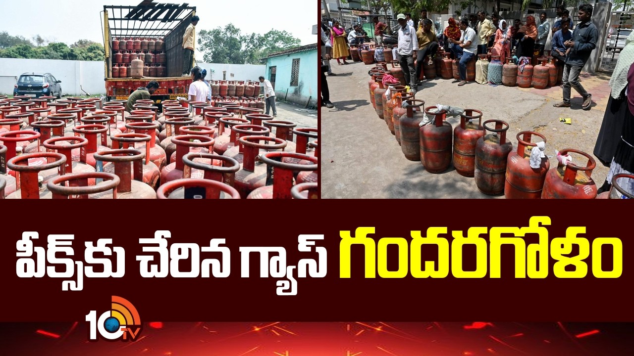 Gas Crisis Reaches Peak | What's Happening? | పీక్స్‎కు చేరిన గ్యాస్ గందరగోళం | 10TV