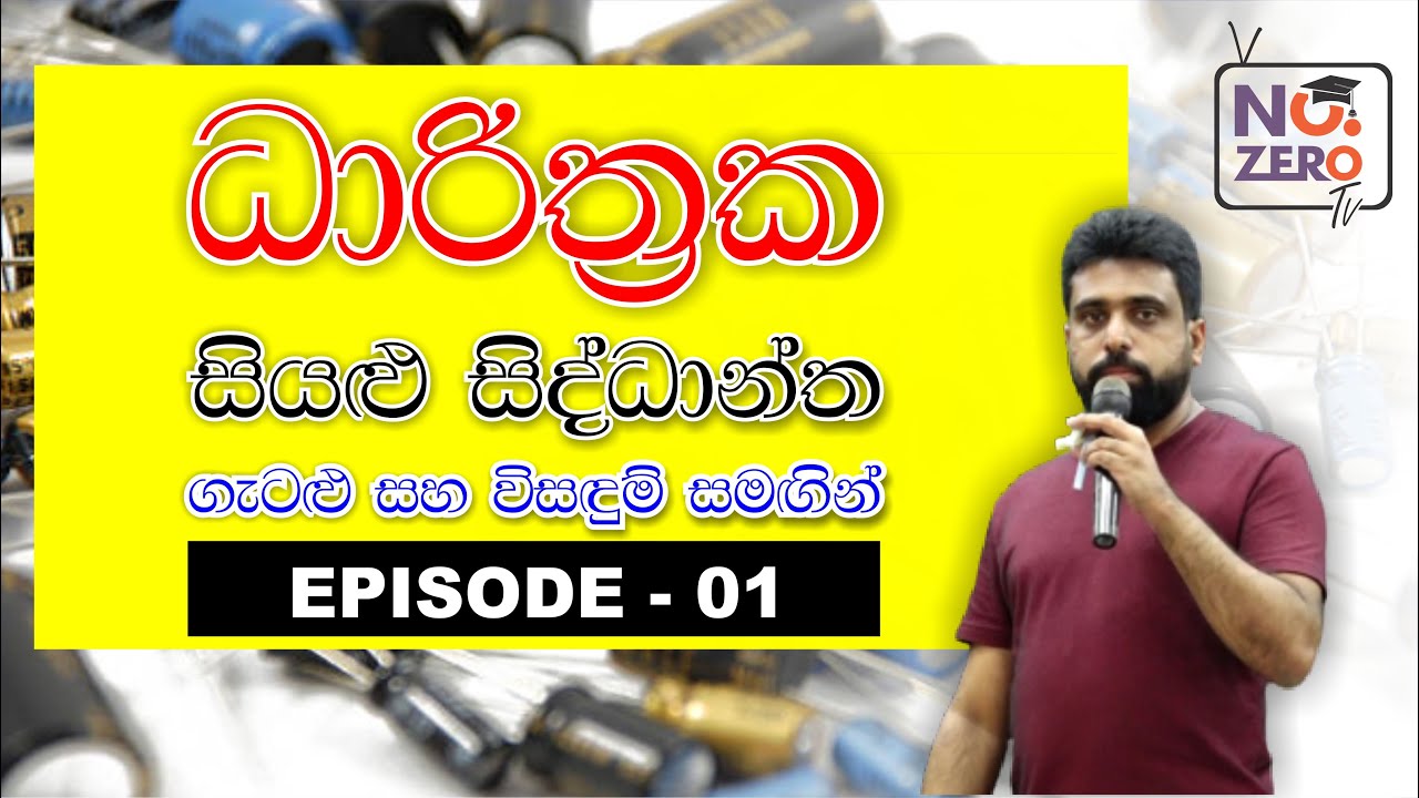 Mahen Jecob | Electric Fields | සිංහලෙන් ධාරිත්‍රක | Capacitors | EPISODE 01