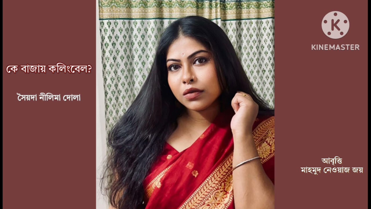 কে বাজায় কলিংবেল? | সৈয়দা নীলিমা দোলা | বাংলা কবিতা 