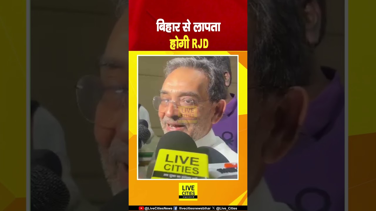 Upendra Kushwaha ने किया बड़ा दावा, Bihar से लापता होगी RJD... | Bihar News | Live Cities