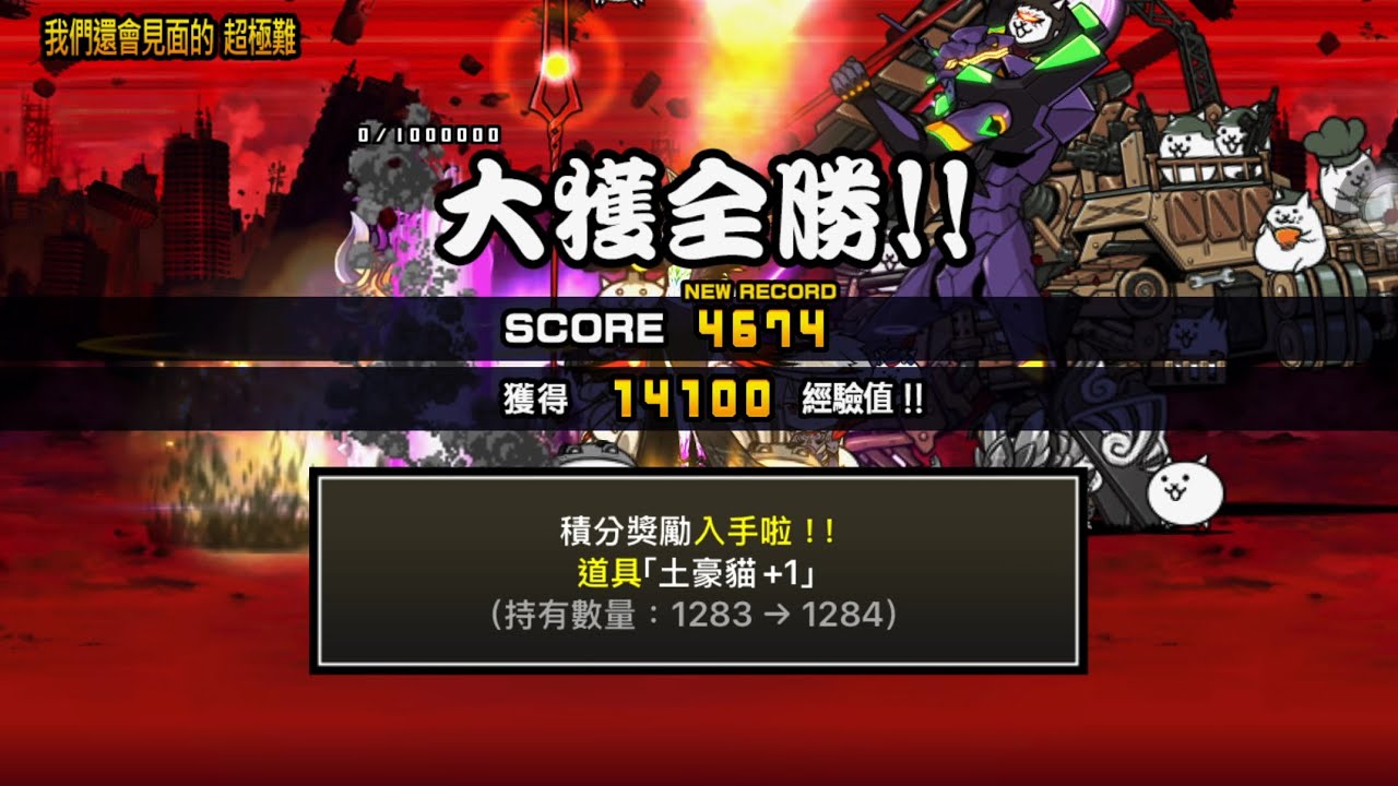 ［獎勵全拿］EVA第13號機,來襲 我們還會見面的 超極難 3星 4674分