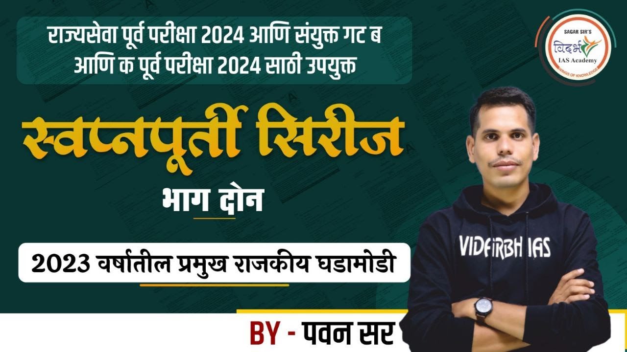 स्वप्नपूर्ती सिरीज |MPSC Current Affairs | 2023 वर्षातील प्रमुख राजकीय घडामोडी | By पवन सर #mpsc2024