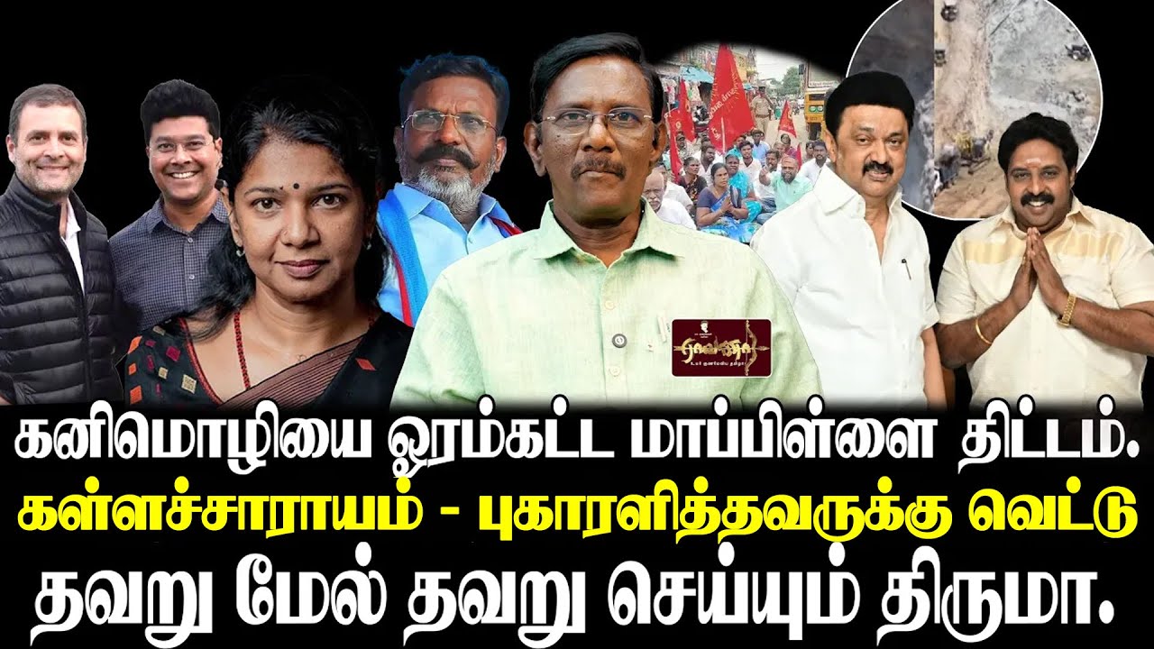 மிரட்ட தொடங்கிய சீட்டாஸ் | கனிமவள கொள்ளை பழனியாண்டி MLA அராஜகம் | காங் + தவெக கூட்டணியை உடைக்க சதி |