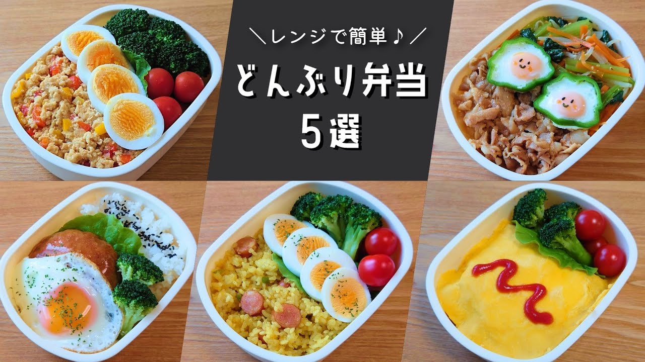 【お弁当おかず】レンジで簡単に作れるお弁当レシピ５選♪～ガパオ・ビビンバ・ロコモコ・オムライス・カレーチャーハン～【obento/lunch box】