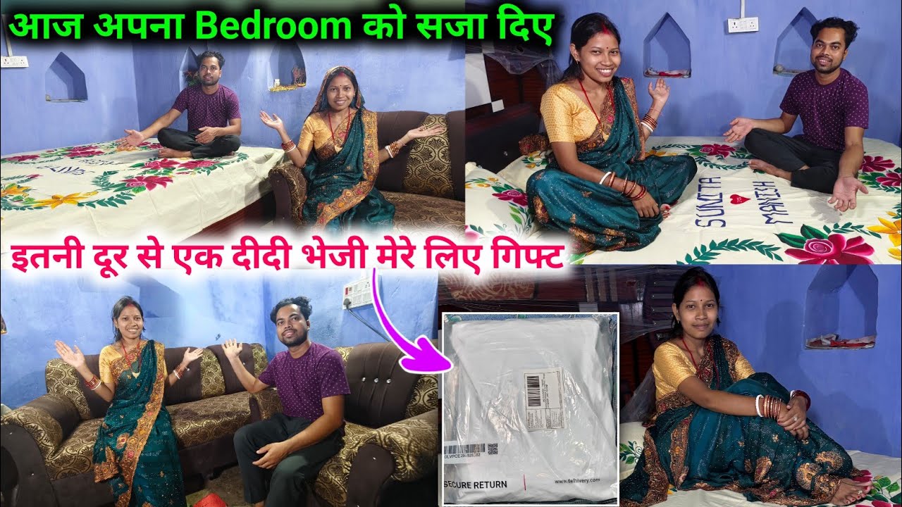 देखिए आज अपना बैडरूम को कितना सुंदर सजा दिए || इतनी दूर से एक दीदी मेरे लिए गिफ्ट भेजी || 🥰🥰