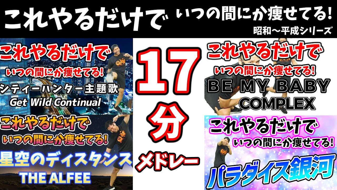 【17分 激やせボクシング🔥】昭和～平成の大ヒット曲メドレー に合わせた有酸素運動でダイエット成功者続出‼食事制限無しで痩せる🔥【痩せるダンス ボクササイズ 】