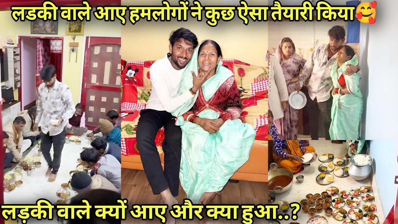 लड़की वाले आए हमलोगों ने कुछ ऐसा तैयारी किया🥰 || लड़की वाले क्यों आए और क्या हुआ..?