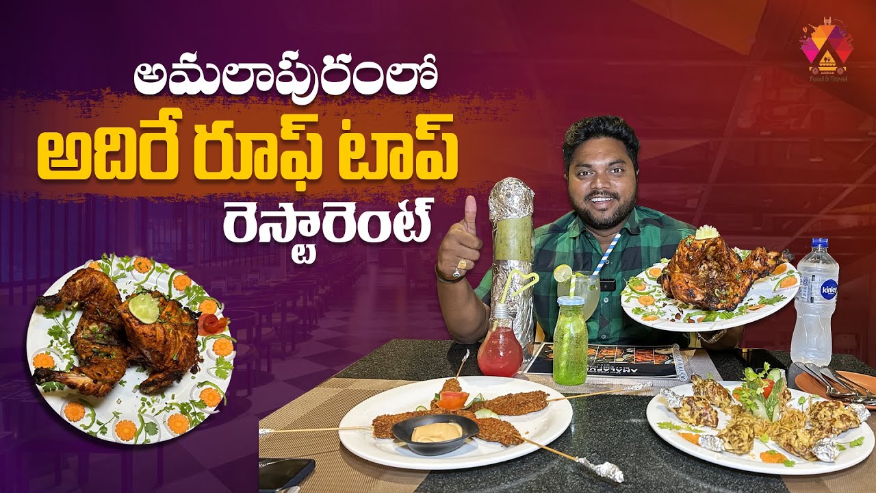 అమలాపురంలో అదిరే రూఫ్ టాప్ రెస్టారెంట్ | Amalapuram Roof Top Restaurant | ABCD Food Court | Aadhan