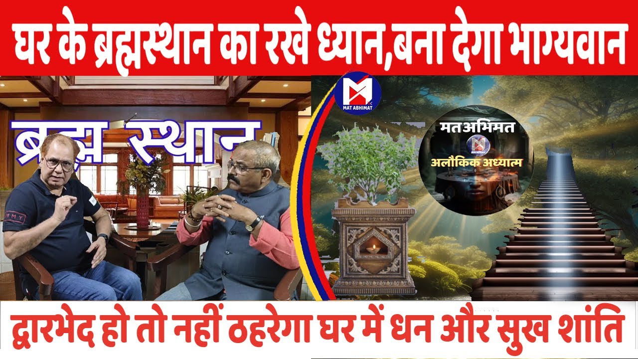 ब्रह्मस्थान का घर में क्या होता है प्रभाव ? द्वारभेद से घर में सुख शांति और धन नहीं रुकेगी! मत अभिमत