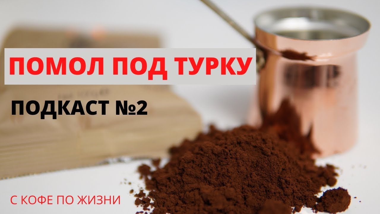 Помол под турку. Как измерить степень помола? На сколько он должен быть однородным? Подкаст №2