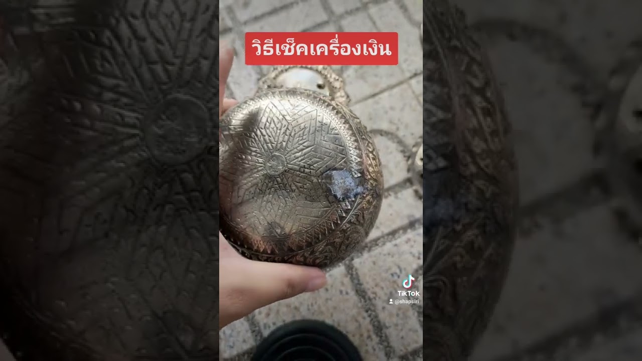 วิธีเช็คเครื่องเงิน