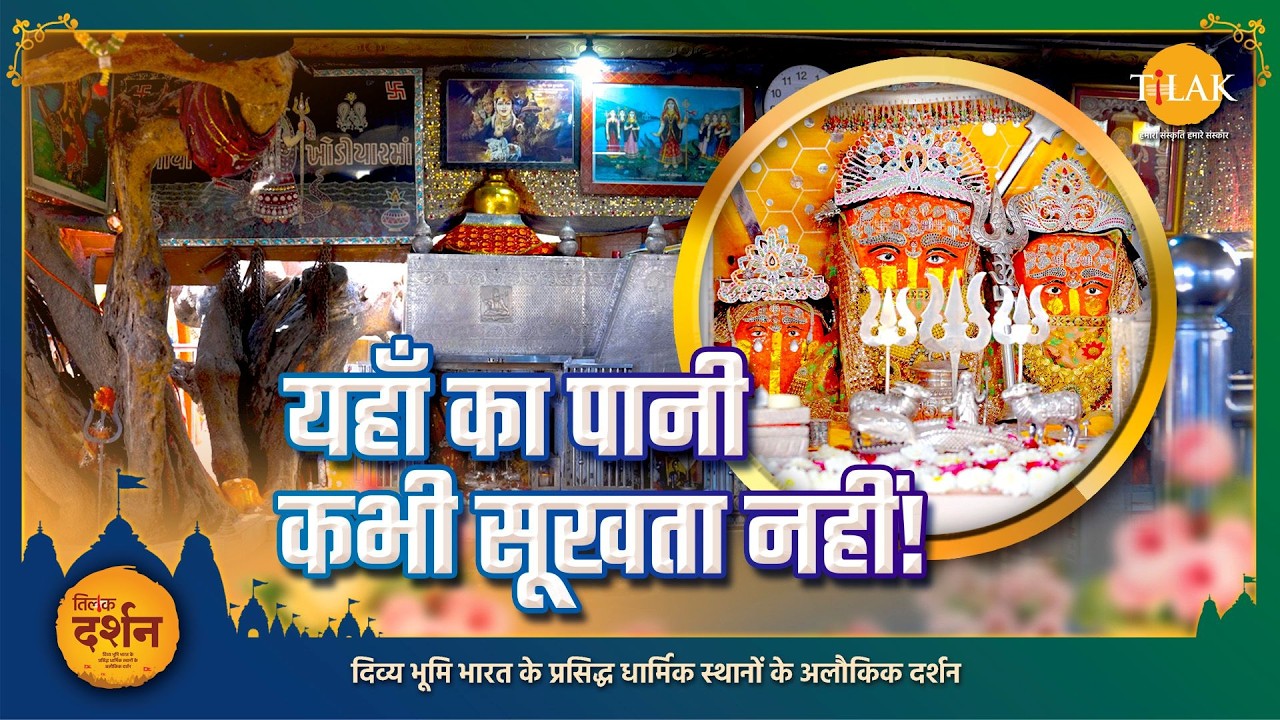 खोडियार माता मंदिर - यहाँ का पानी कभी सूखता नहीं | Khodiyar Mata Temple, Matel