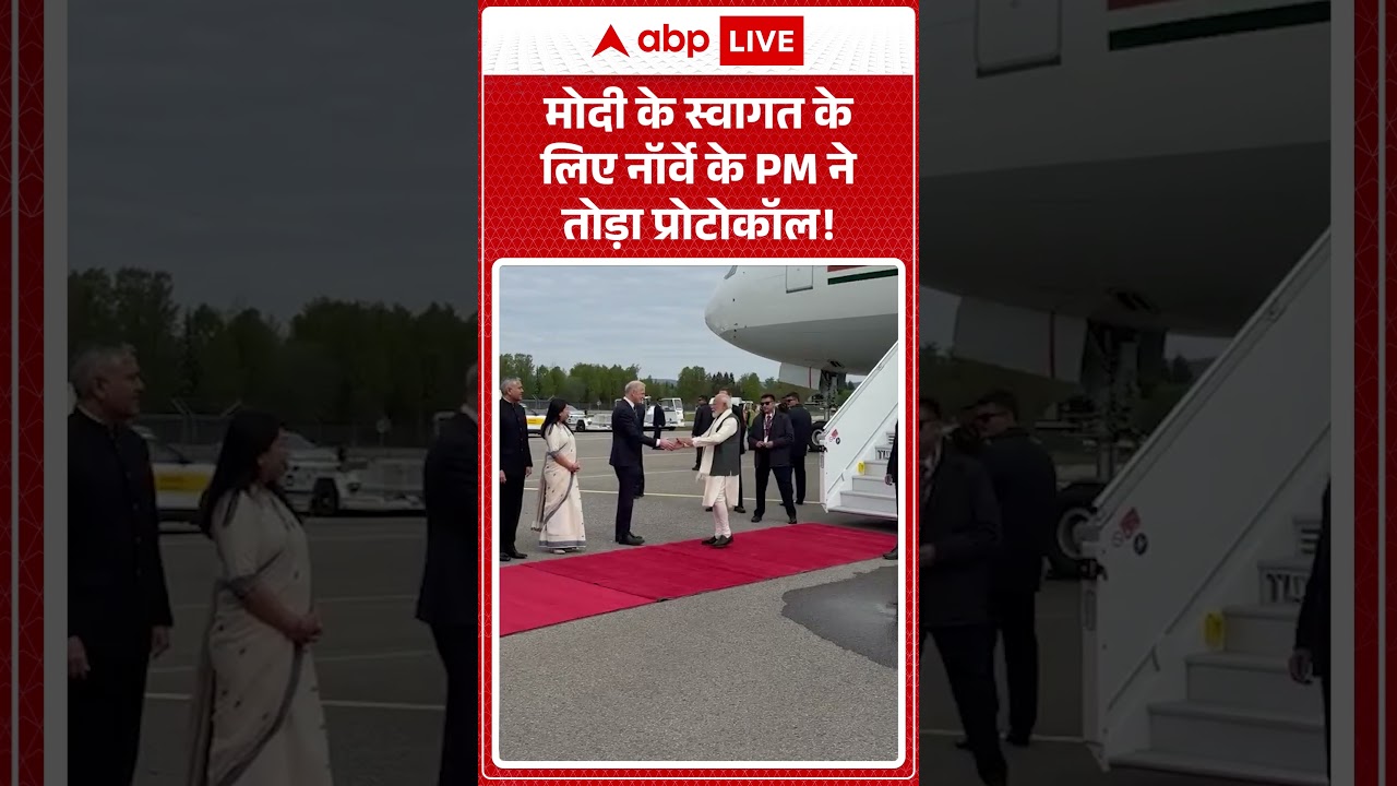 PM Modi In Norway : मोदी के स्वागत के लिए नॉर्वे के PM ने तोड़ा प्रोटोकॉल! | #NorwayPMBreaksProtocol