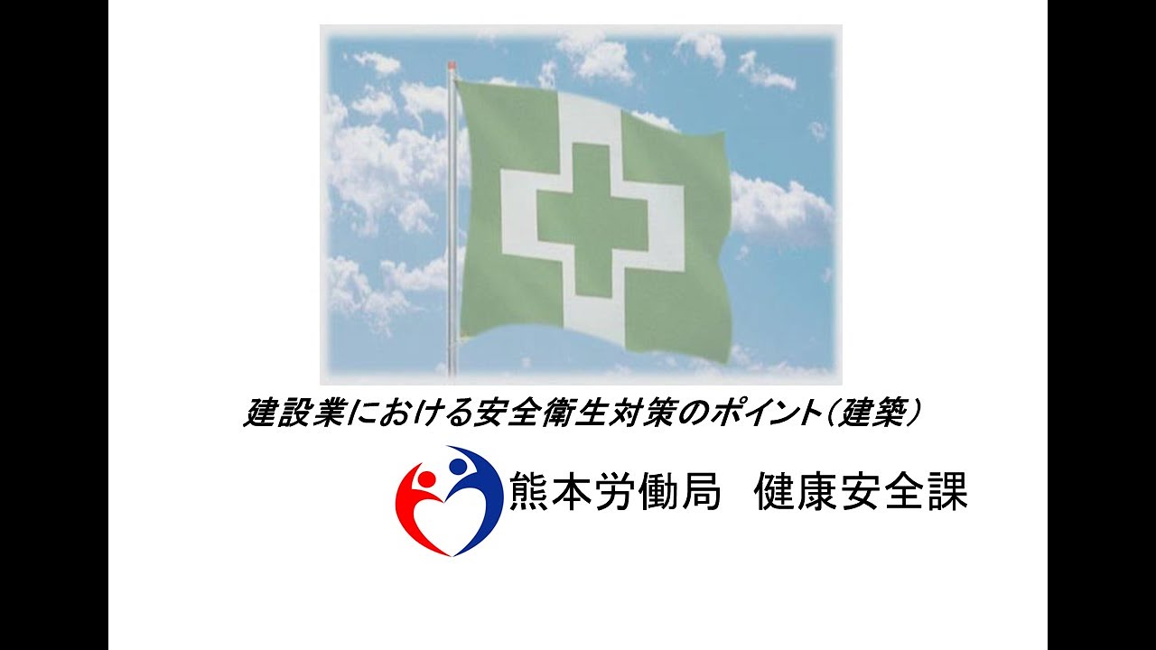 建設業における安全衛生対策のポイント（建築）