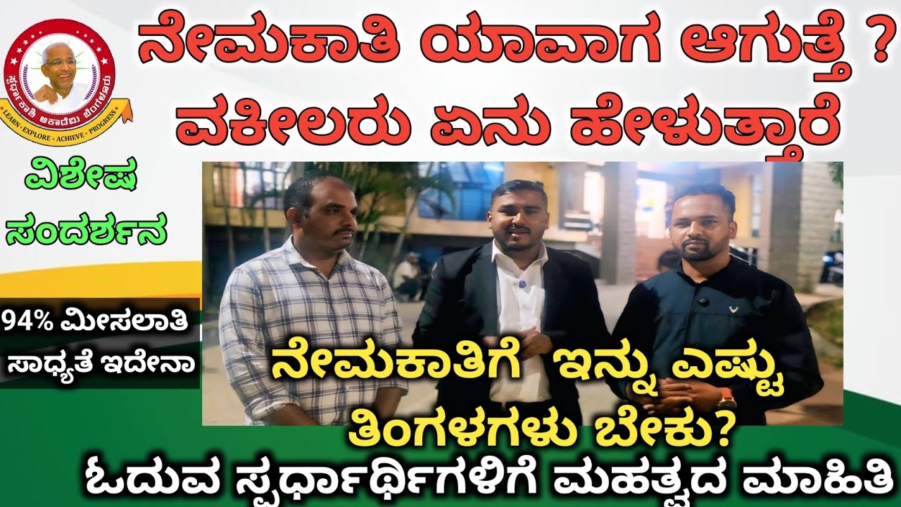 ನೇಮಕಾತಿಗೆ ಇನ್ನೂ ಎಷ್ಟು ತಿಂಗಳುಗಳು ಬೇಕು ? ವಕೀಲರ ಜೊತೆ ವಿಶೇಷ ಸಂದರ್ಶನ.