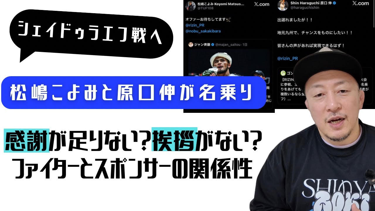シェイドゥラエフ戦に松嶋こよみと原口伸が名乗り！/ケイプが暴露？平良達郎vsヴァン/アイポーク問題続報/ボクシングとMMA、最高と最強/感謝が足りない？挨拶がない？ファイターとスポンサーの関係性