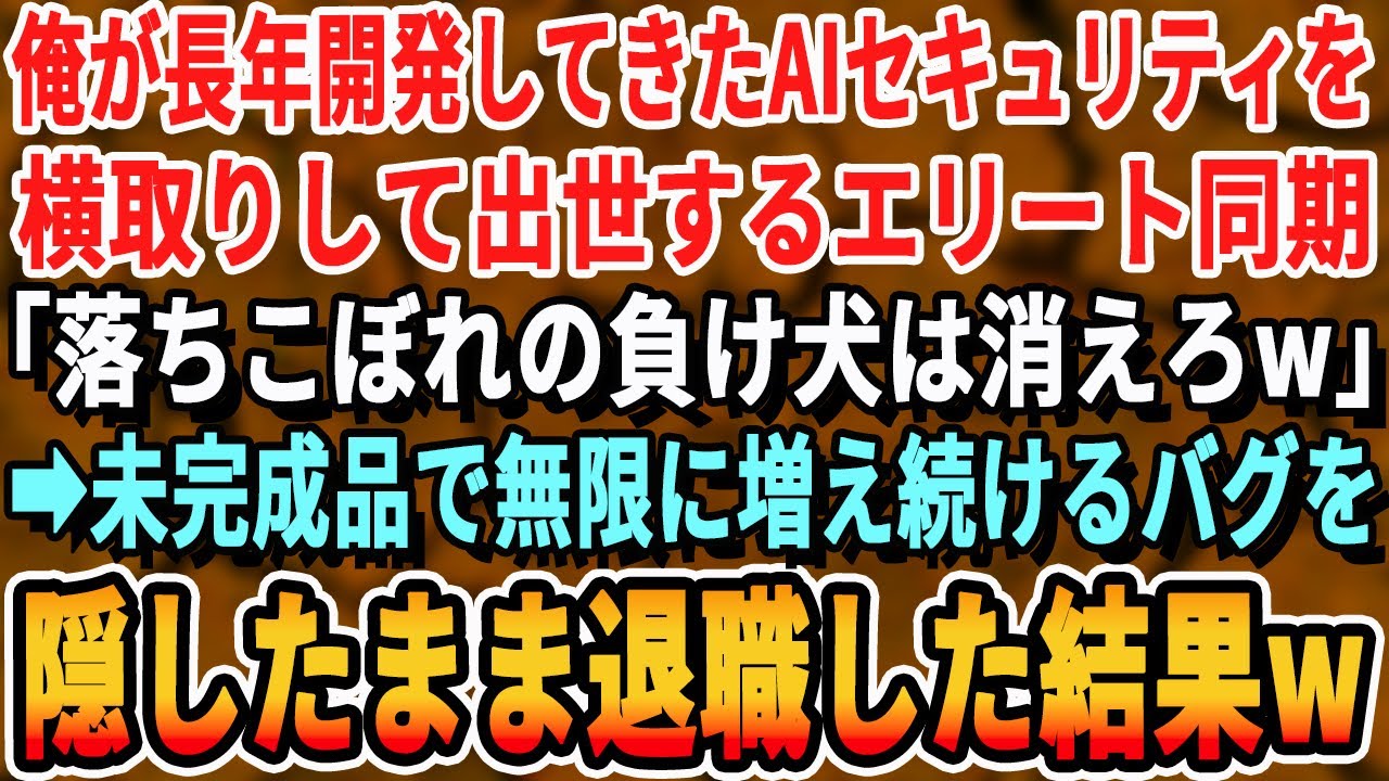 【感動する話】俺が長年開発していたセキュリティシステムを横取りして出世する同期「負け犬は消えろw」➡︎無限に増え続けるバグの事を隠し退職した結果…w【スカッと・最新・新作・いい話・スッキリ・泣ける】
