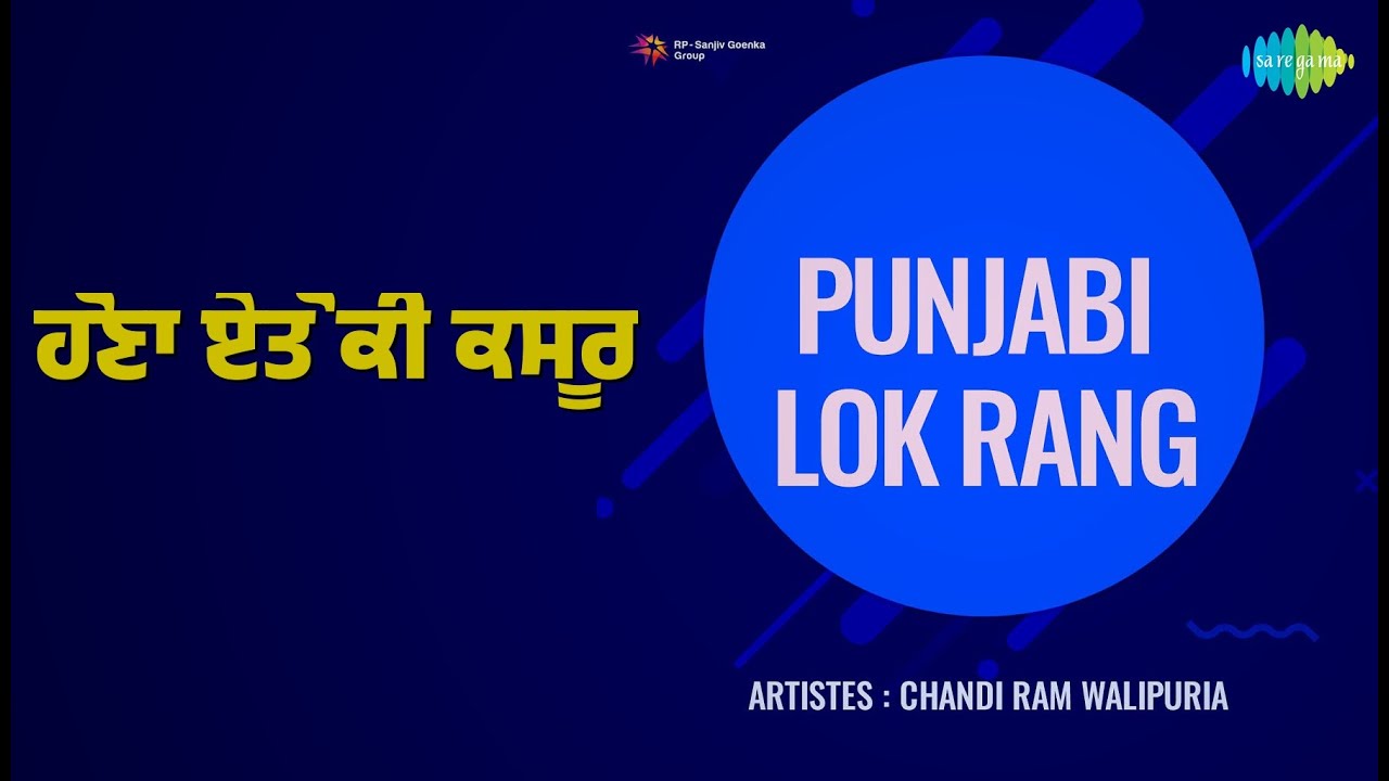 ਹੋਣਾ ਏਤੋਂ ਕੀ ਕਸੂਰ | Punjabi Lok Rang | Chandi Ram Walipuria Songs |