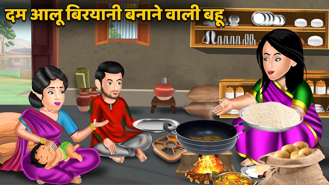 दम आलू बिरयानी बनाने वाली बहू : Hindi Kahani | Moral Stories | Bedtime Stories