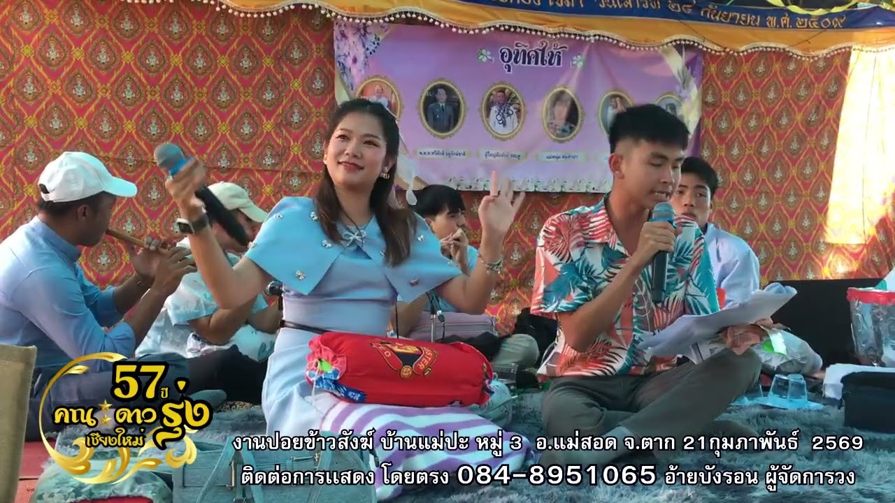 สุวิทย์ เมืองฝาง ซอน้ำท่วม : พิเศษสำหรับเจ้าภาพ