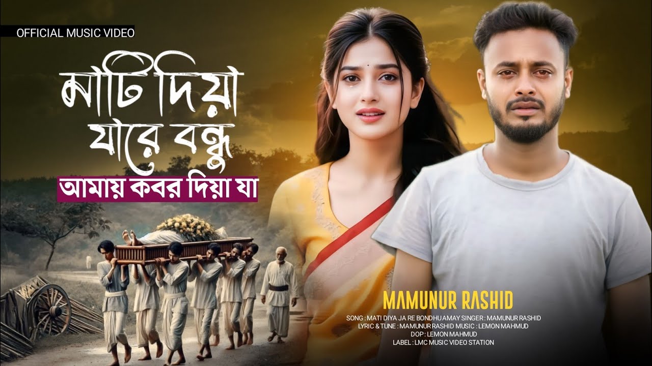 মাটি দিয়া যারে বন্ধু আমায় কবর দিয়া যা | Mati Diya Jare Bondhu Amay Kobor Diya Ja | Tiktok Viral Song