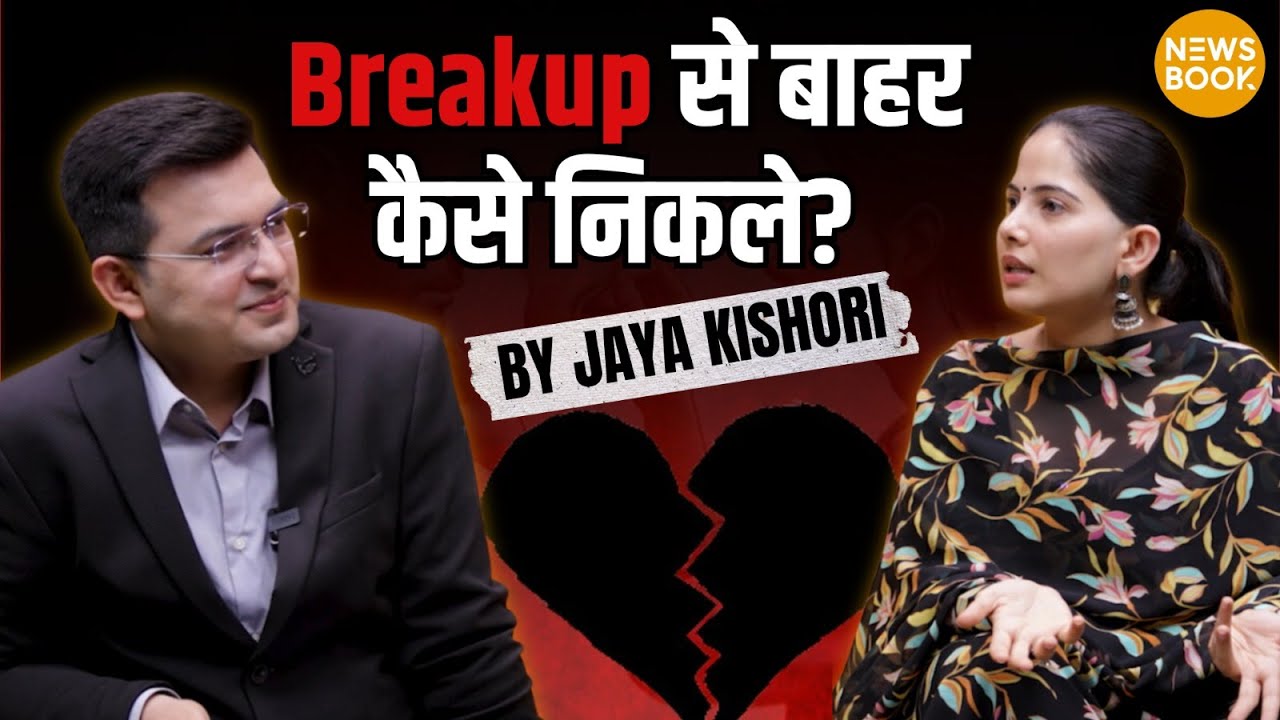 Break Up से बाहर कैसे निकलें? Jaya Kishori ने बताया Break Up के दर्द से निकलने का Formula | NewsBook