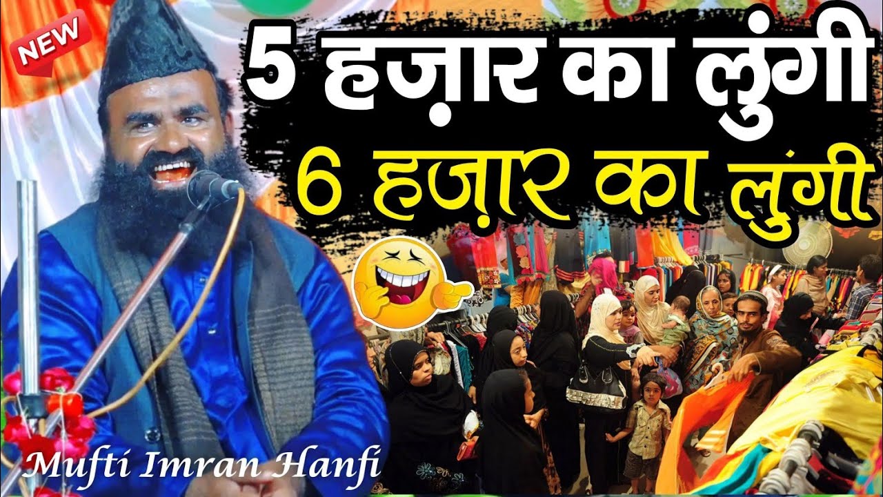 5 हज़ार का लूंगी 6 हज़ार का लूंगी 🤣 new funny bayan 2026 - mufti imran hanfi takrir - new takrir2026