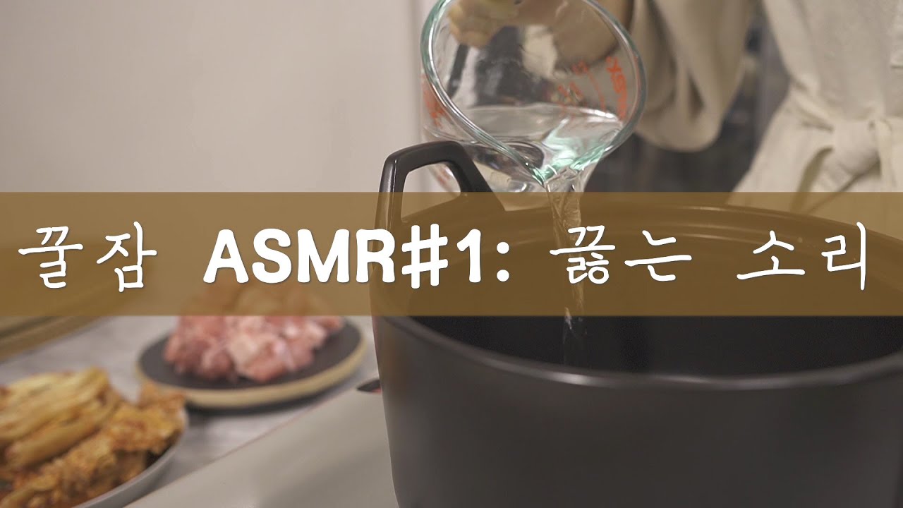 요리 ASMR #1ㅣ보글보글 끓는 소리 모음ㅣCooking ASMRㅣ꿀잠