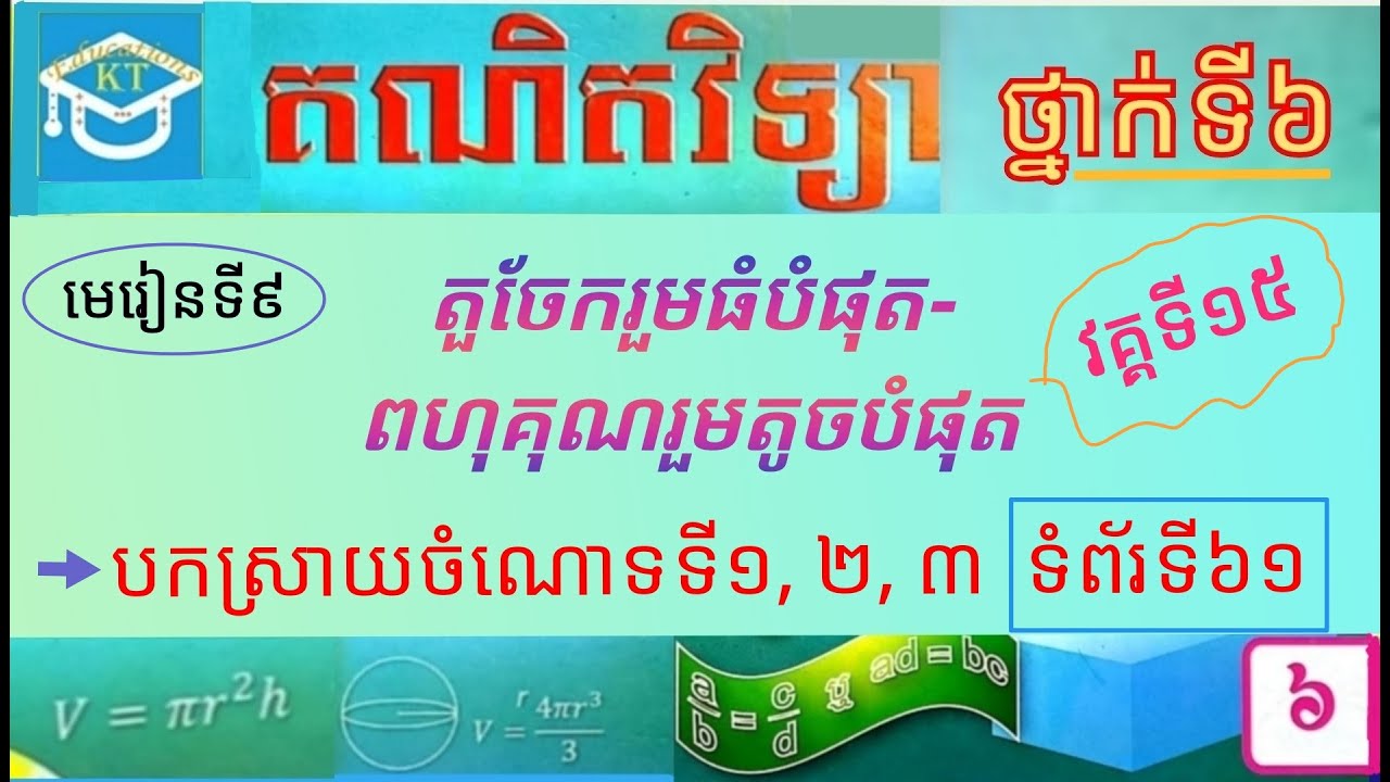 #9 មេរៀនទី៩(វគ្គ១៥): បកស្រាយចំណោទទី១, ២ និងទី៣ ទំព័រទី៦១ ថ្នាក់ទី៦