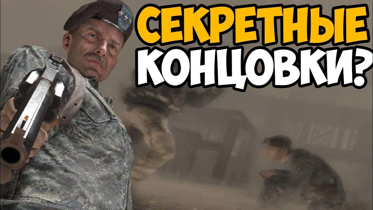 ВСЕ СЕКРЕТНЫЕ КОНЦОВКИ В СЕРИИ Call Of Duty Modern Warfare