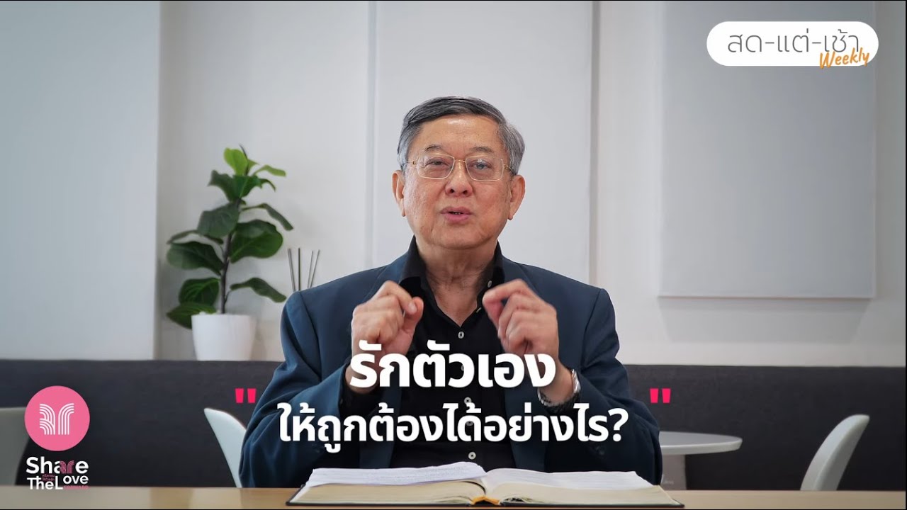 หนุนใจสดใหม่ยามเช้า EP.163 รักตัวเอง "ให้ถูกต้องได้อย่างไร?"  | Share The Love Forward