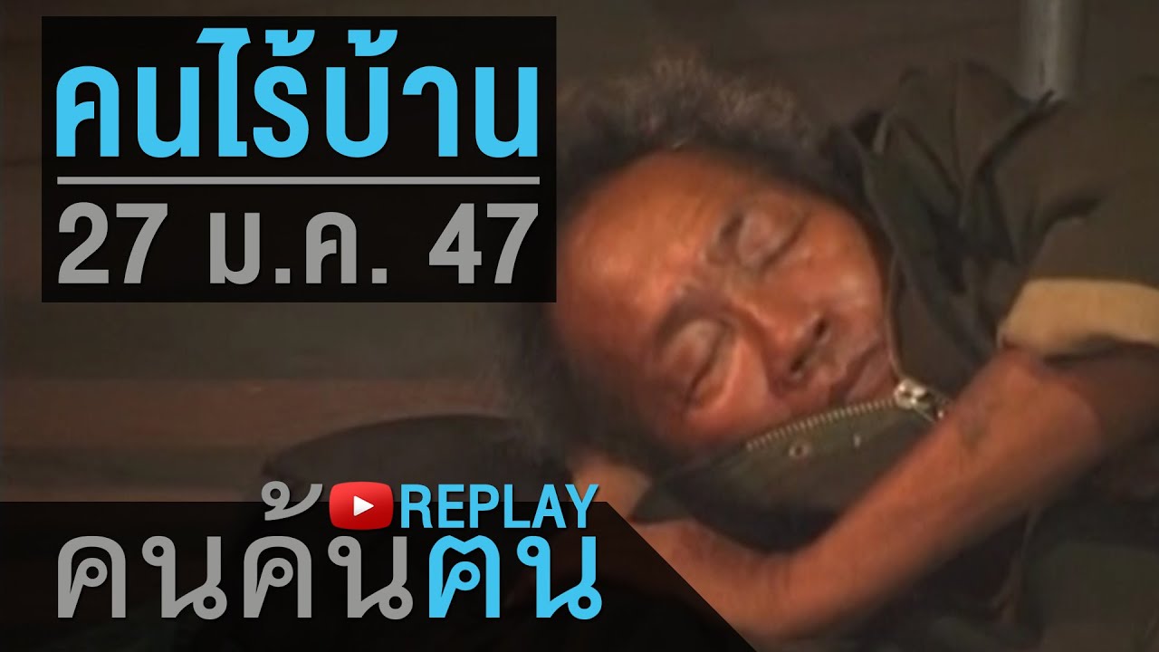 คนค้นฅน REPLAY : คนไร้บ้าน ช่วงที่ 2/4 (27 ม.ค.47)